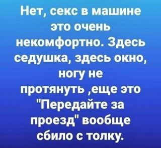 Нет, секс в машине это очень некомфортно. Здесь седушка, здесь окно, ногу не протянуть ‘еще это “Передайте за проезд” вообще сбило с толку. – АйДаПрикол Нет, секс в машине это очень некомфортно. Здесь седушка, здесь окно, ногу не протянуть ‘еще это “Передайте за проезд” вообще сбило с толку. – АйДаПрикол