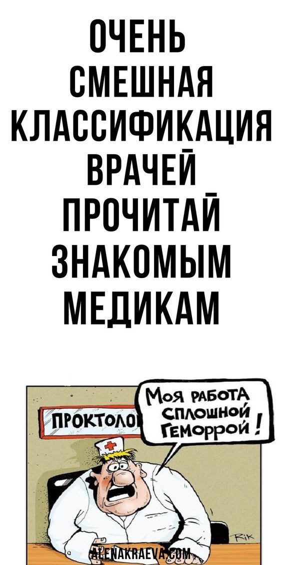 Очень смешная классификация врачей Очень смешная классификация врачей