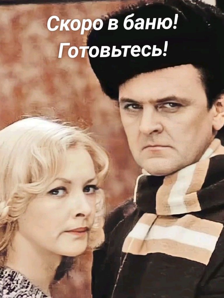 Скоро в баню! Готовьтесь! Скоро в баню! Готовьтесь!