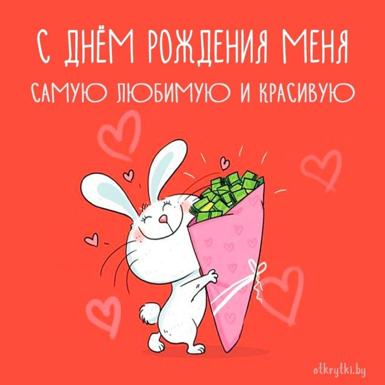 С днем рождения МЕНЯ – красивые открытки и прикольные картинки С днем рождения МЕНЯ – красивые открытки и прикольные картинки