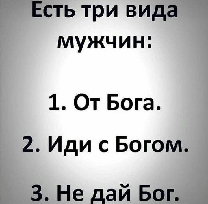 есть три вида мужчин👍😂 есть три вида мужчин👍😂