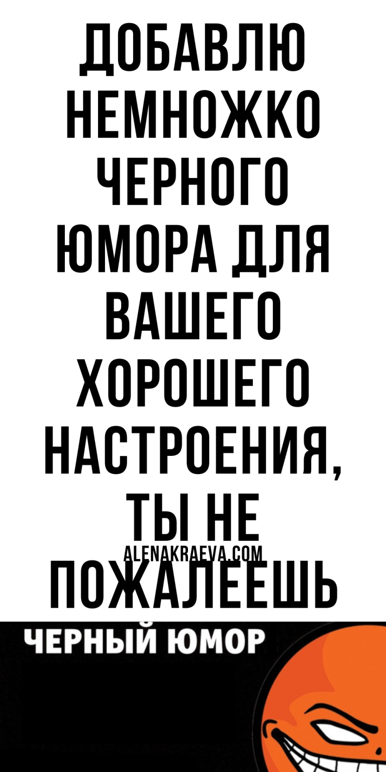 Немножко черного юмора для вашего хорошего настроения, анекдоты | alenakraeva.com Немножко черного юмора для вашего хорошего настроения, анекдоты | alenakraeva.com
