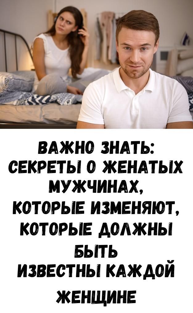 Важно знать: секреты о женатых мужчинах, которые изменяют, которые должны быть известны каждой женщ