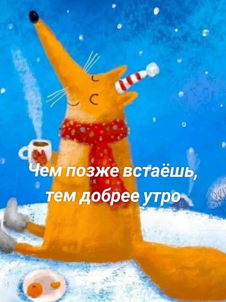 Чем позже встаёшь, тем добрее утро Чем позже встаёшь, тем добрее утро