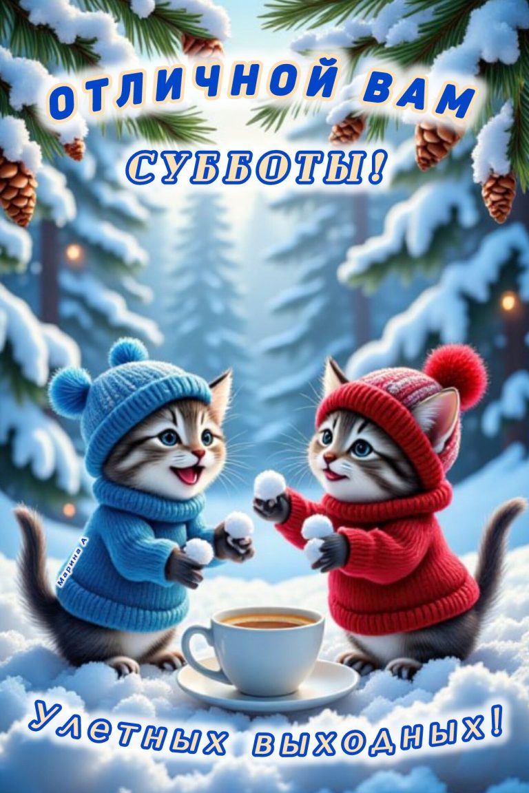 Отличной вам Субботы (13.12.2024) Отличной вам Субботы (13.12.2024)