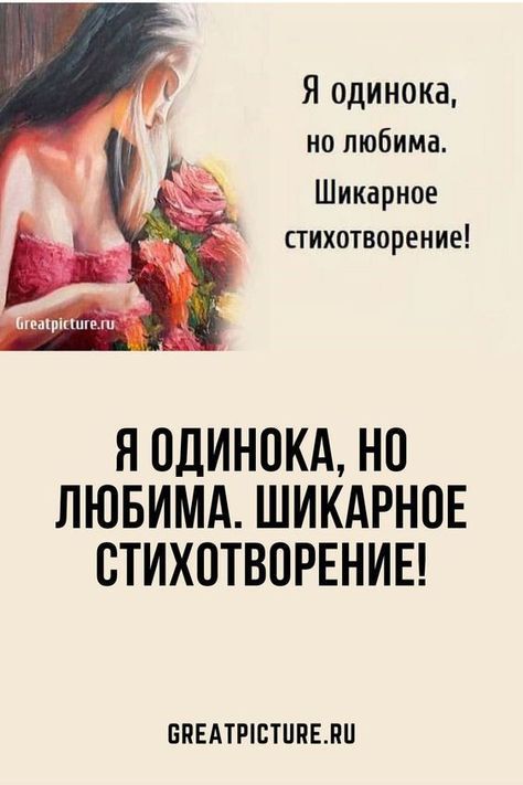 Я одинока, но любима. Шикарное стихотворение! Я одинока, но любима. Шикарное стихотворение!
