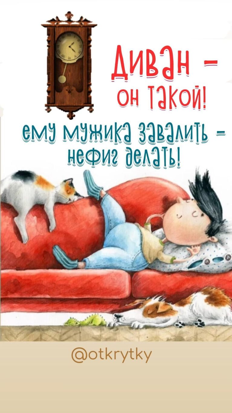 На диванчике хорошо На диванчике хорошо