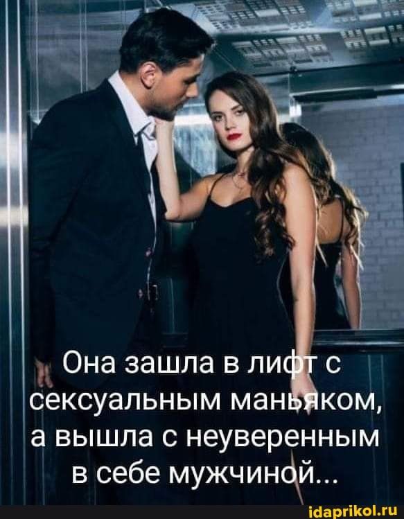 Она зашла в лифт с сексуальным маньяком, а вышла с неуверенным в себе мужчиной… – АйДаПрикол Она зашла в лифт с сексуальным маньяком, а вышла с неуверенным в себе мужчиной… – АйДаПрикол