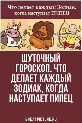 Шуточный гороскоп. Что делает каждый Зодиак, когда наступает пипец Шуточный гороскоп. Что делает каждый Зодиак, когда наступает пипец