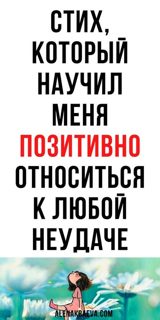 Не планируй неудачу, стих со смыслом о жизни | Счастливая Леди Не планируй неудачу, стих со смыслом о жизни | Счастливая Леди