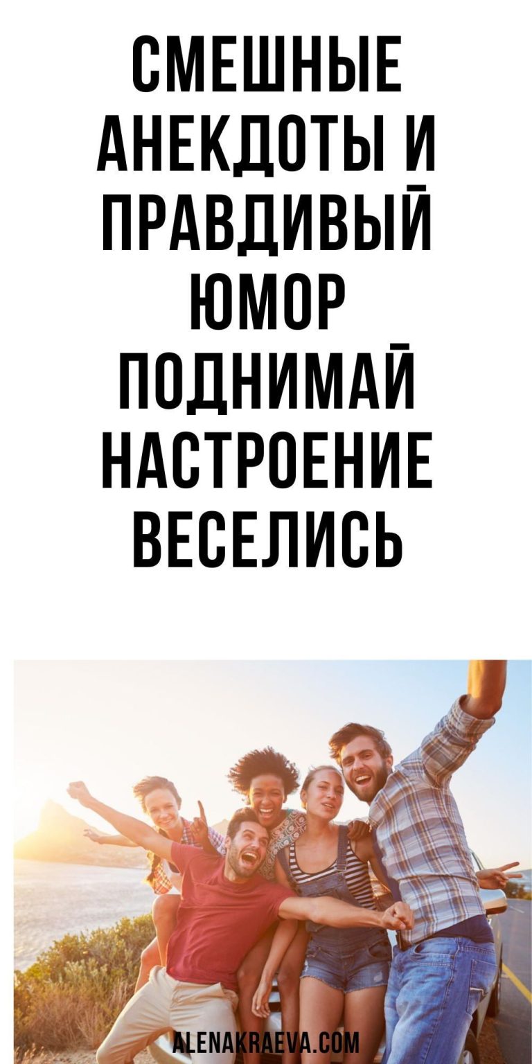 Смешные анекдоты и правдивый юмор, шутки, смешно | alenakraeva.com Смешные анекдоты и правдивый юмор, шутки, смешно | alenakraeva.com