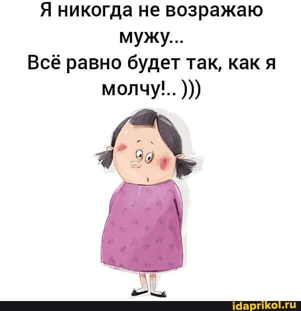 Я никогда не возражаю мужу… Всё равно будет так, как я молчу!.. – АйДаПрикол Я никогда не возражаю мужу… Всё равно будет так, как я молчу!.. – АйДаПрикол