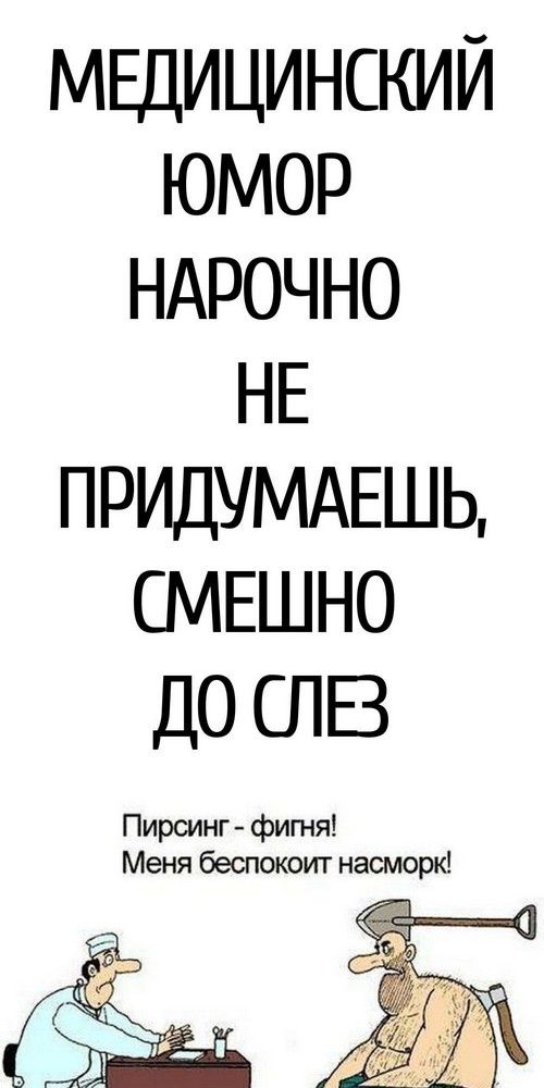 Медицинский юмор — нарочно не придумаешь, смешно до слез | 46volsh3bstvo Медицинский юмор — нарочно не придумаешь, смешно до слез | 46volsh3bstvo