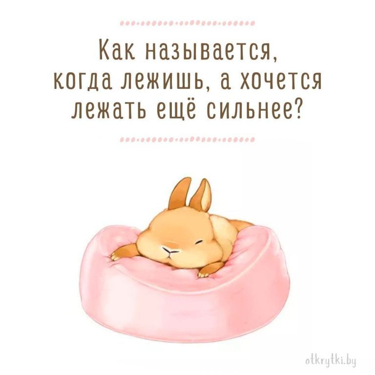 Коллекция забавных картинок про УСТАЛОСТЬ с юмором и смыслом Коллекция забавных картинок про УСТАЛОСТЬ с юмором и смыслом