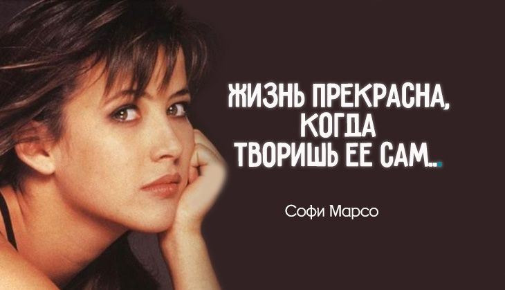 15 лучших цитат чувственной Софи Марсо 15 лучших цитат чувственной Софи Марсо