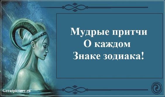 Мудрые притчи о каждом знаке зодиака! Я в восторге! Мудрые притчи о каждом знаке зодиака! Я в восторге!