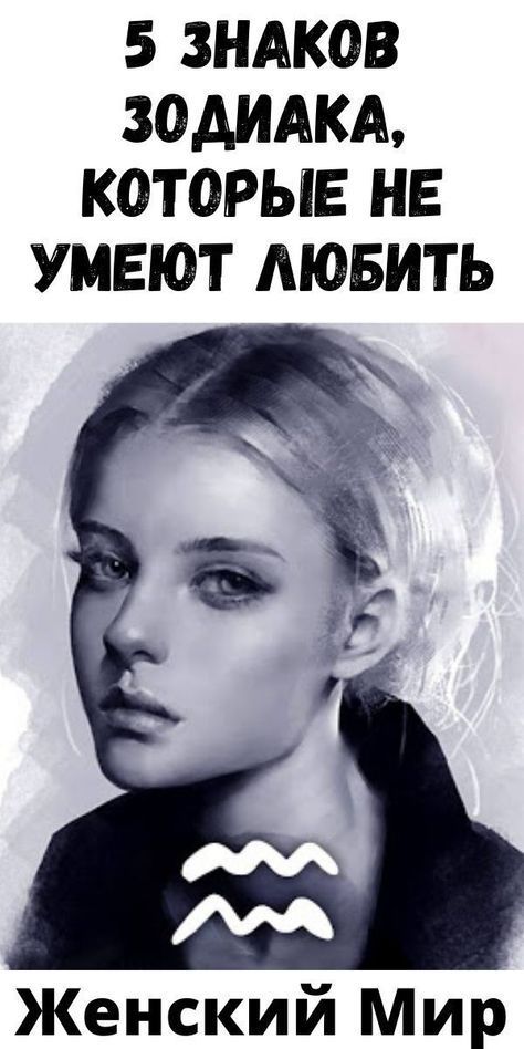 5 Знаков Зодиака, которые не умеют любить 5 Знаков Зодиака, которые не умеют любить