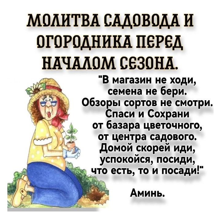 Молитва огородника Молитва огородника