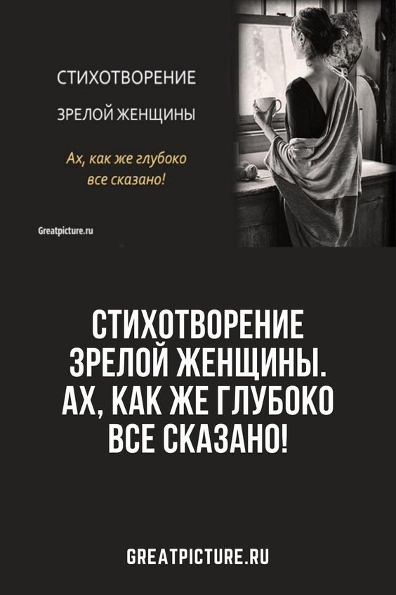 Стихотворение зрелой женщины. Ах, как же глубоко все сказано! Стихотворение зрелой женщины. Ах, как же глубоко все сказано!