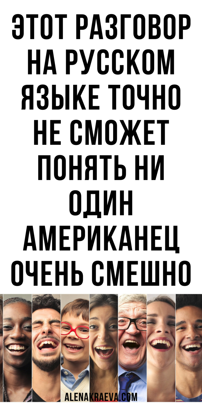 Этот разговор на русском языке точно не сможет понять ни один американец, юмор, смешно до слез | ale Этот разговор на русском языке точно не сможет понять ни один американец, юмор, смешно до слез | ale