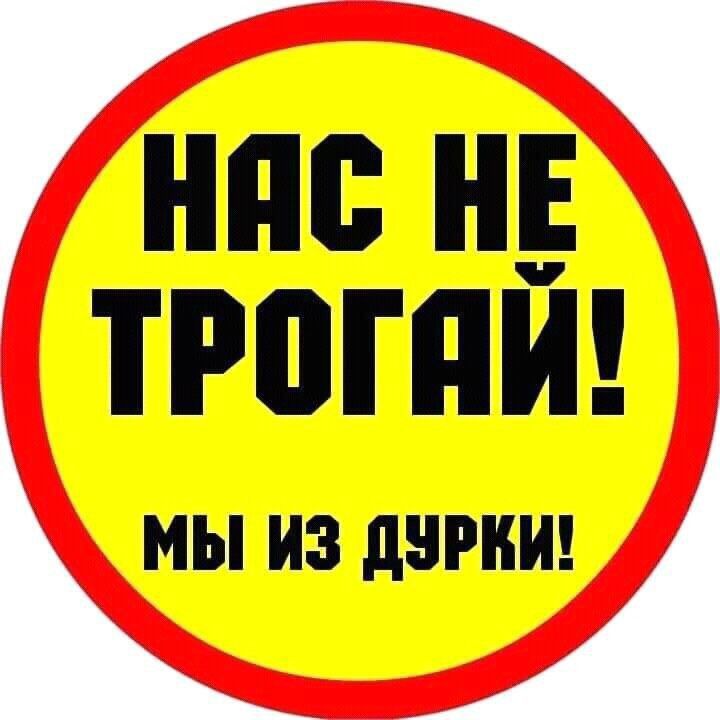 нас не трогай! нас не трогай!
