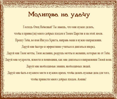 Молитвы на удачу на каждый день Молитвы на удачу на каждый день