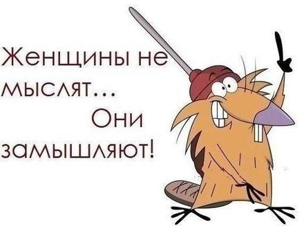 Открытка, фразы, фраза, женщины не мыслят а замышляют. Открытки Открытка, картинка, фразы, фраза, фразочка, фразочки, прикол, прикольная открытка, цитата, цитаты, слова о женщинах, позитив, позитивные открытки, прикольные картинки скачать бесплатно онлайн Открытка, фразы, фраза, женщины не мыслят а замышляют. Открытки Открытка, картинка, фразы, фраза, фразочка, фразочки, прикол, прикольная открытка, цитата, цитаты, слова о женщинах, позитив, позитивные открытки, прикольные картинки скачать бесплатно онлайн