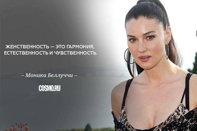 «Все мы безумцы!»: лучшие цитаты Моники Беллуччи о мужчинах и женственности «Все мы безумцы!»: лучшие цитаты Моники Беллуччи о мужчинах и женственности