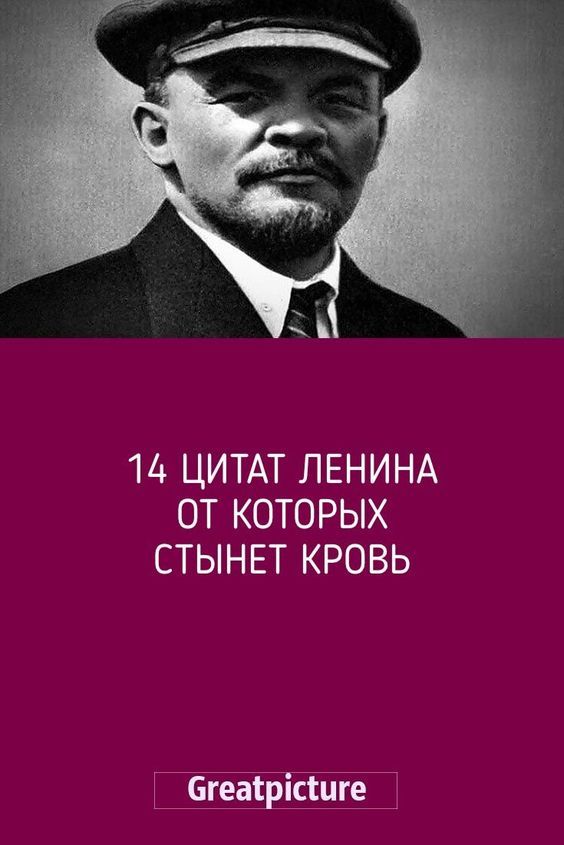 14 цитат Ленина от которых стынет кровь 14 цитат Ленина от которых стынет кровь
