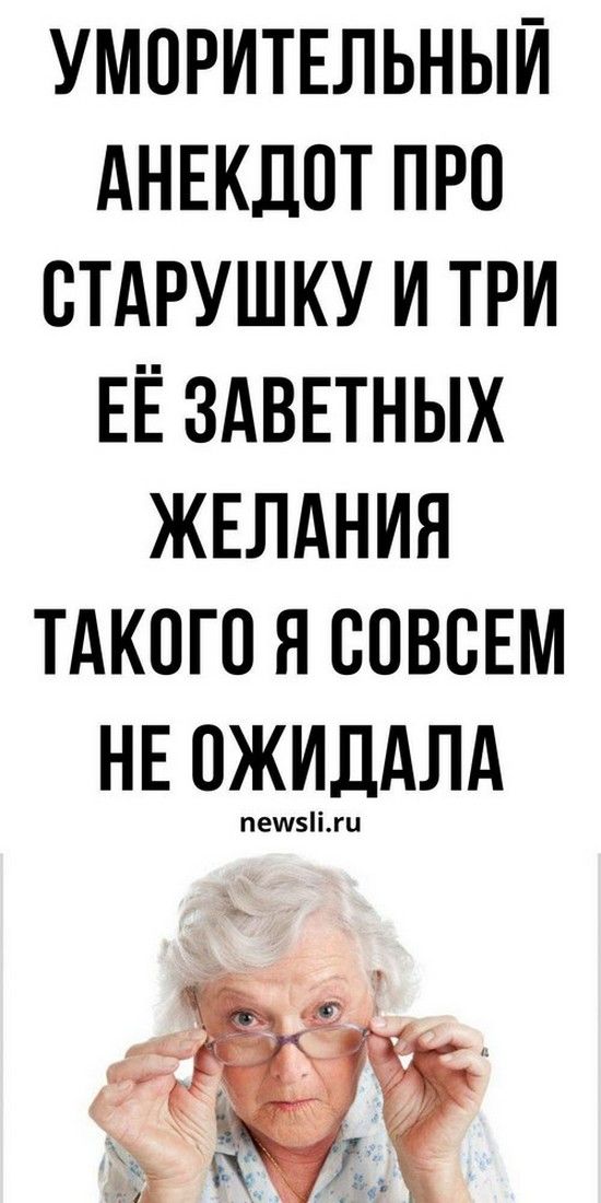 Анекдот про старость и бабушку: самый смешной юмор для хорошего настроения | Душа Жизни Анекдот про старость и бабушку: самый смешной юмор для хорошего настроения | Душа Жизни