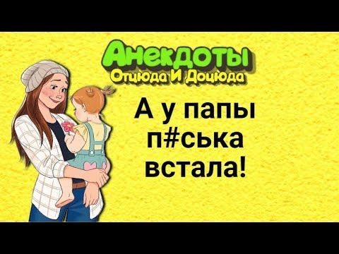 А у папы п#ська встала! Анекдоты смешные до с А у папы п#ська встала! Анекдоты смешные до с