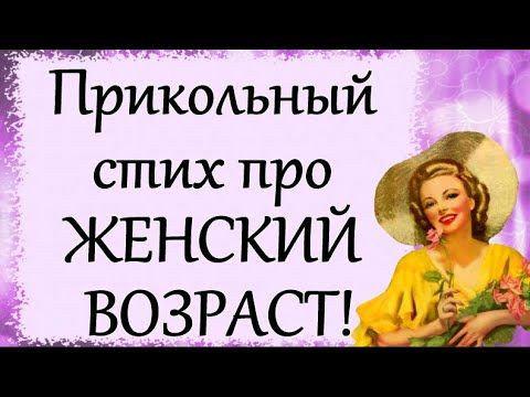 Прикольный стих про ЖЕНСКИЙ ВОЗРАСТ! Прикольный стих про ЖЕНСКИЙ ВОЗРАСТ!