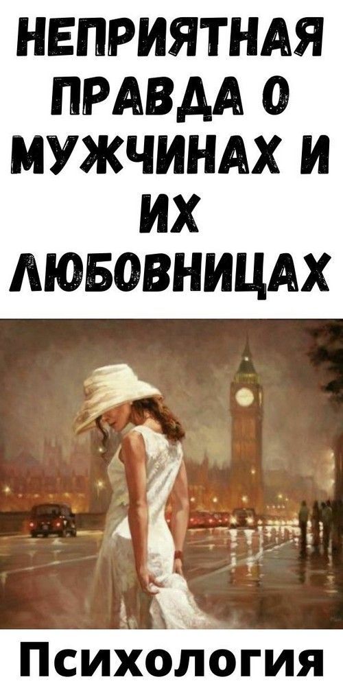 Неприятная правда о мужчинах и их любовницах Неприятная правда о мужчинах и их любовницах