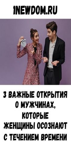 3 важные открытия о мужчинах, которые женщины осознают с течением времени