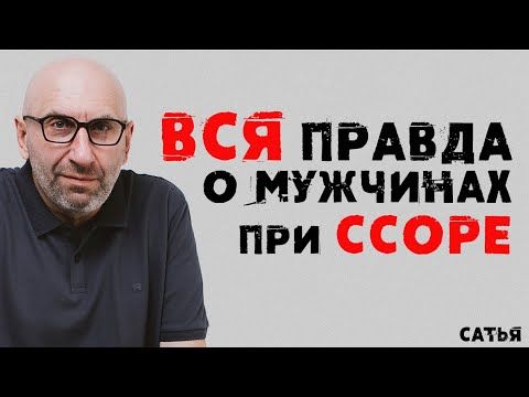 Сатья. Вся правда о мужчинах при ссоре Сатья. Вся правда о мужчинах при ссоре