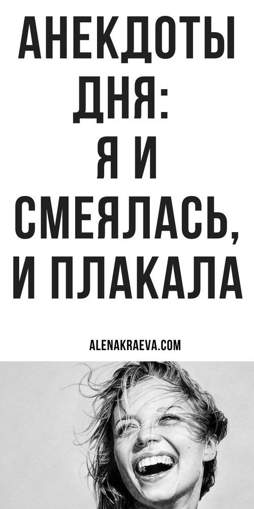 Юмор, позитив, веселые шутки и анекдоты | Дневник Счастье Юмор, позитив, веселые шутки и анекдоты | Дневник Счастье