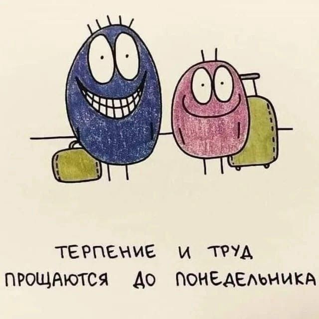 Терпение и труд