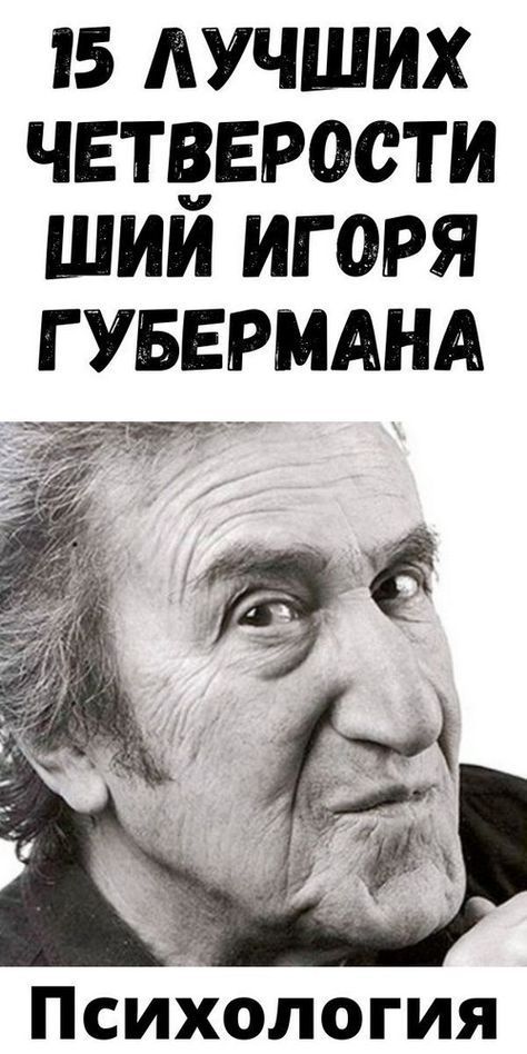 15 лучших четверостиший Игоря Губермана 15 лучших четверостиший Игоря Губермана