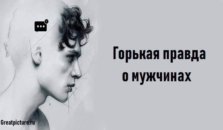 Горькая правда о мужчинах. Горькая правда о мужчинах.