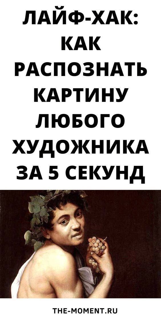 Лайф-хак: как распознать картину любого художника за 5 секунд Лайф-хак: как распознать картину любого художника за 5 секунд