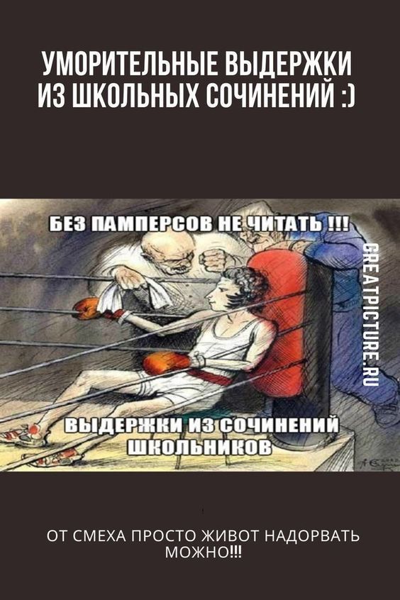Уморительные выдержки из школьных сочинений : Уморительные выдержки из школьных сочинений :