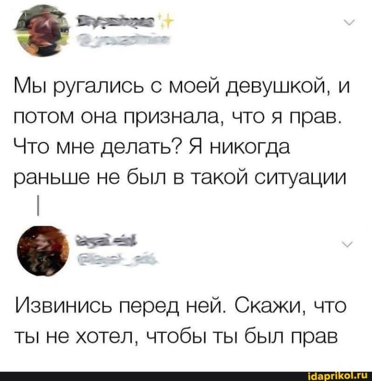 Мы ругались с моей девушкой, и потом она признала, что я прав. Что мне делать? Я никогда раньше не был в такой ситуации Извинись перед ней. Скажи, что ты не хотел, чтобы ты был прав – АйДаПрикол