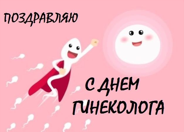 Картинки с Днем гинеколога поздравления Картинки с Днем гинеколога поздравления