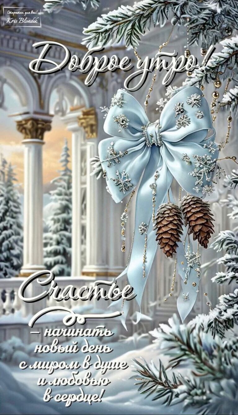 Доброе утро!❄️🌲❄️ Доброе утро!❄️🌲❄️