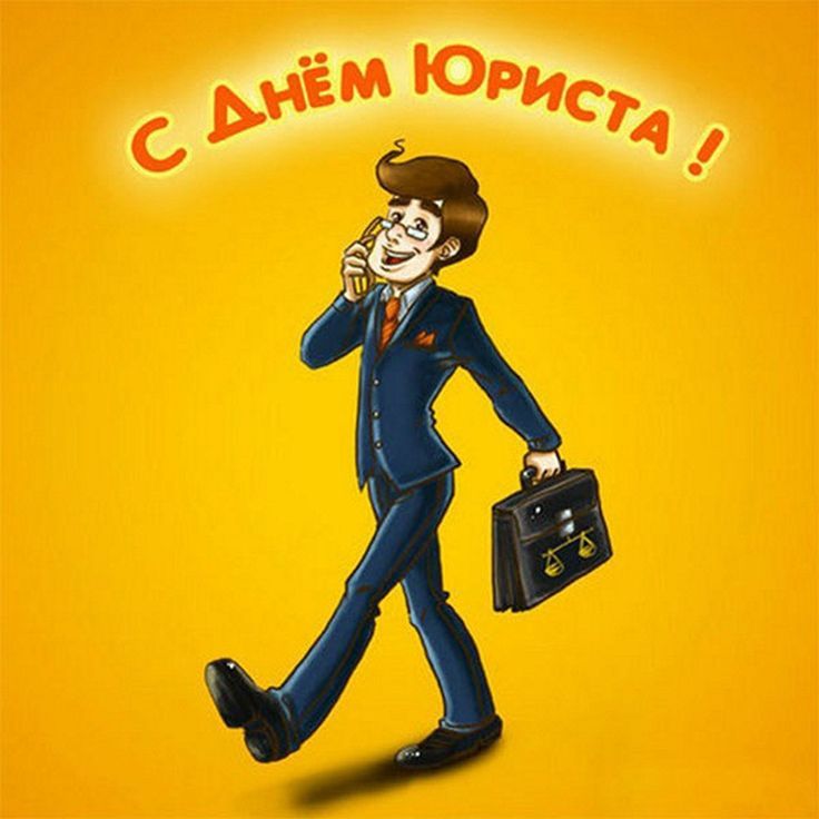 🎉День российского юриста 🎉День российского юриста
