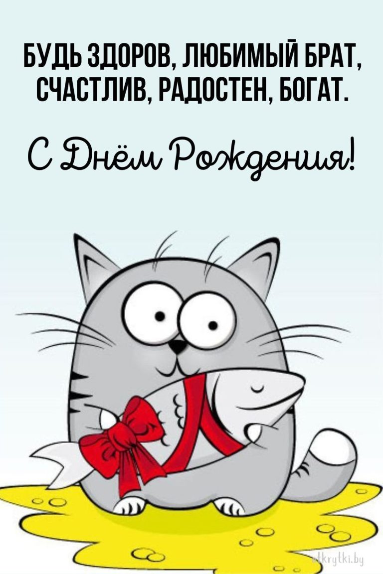 Яркая коллекция открыток с днем рождения для БРАТА Яркая коллекция открыток с днем рождения для БРАТА