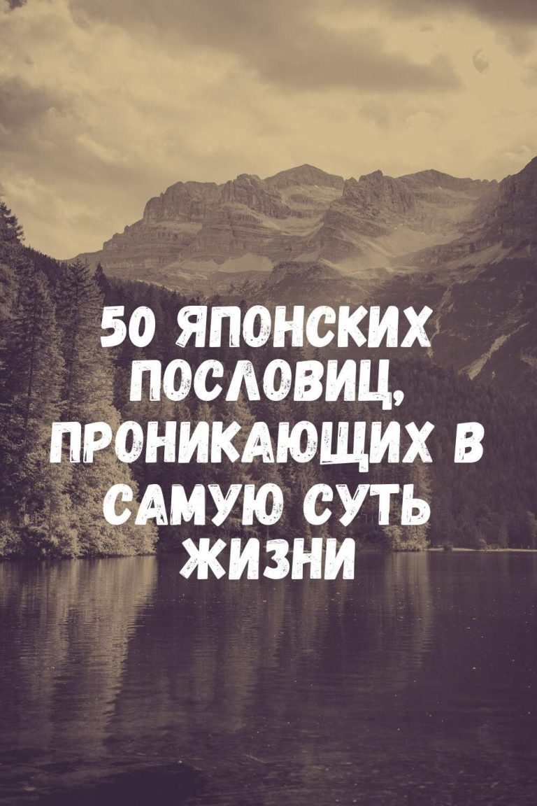 50 японских пословиц, проникающих в самую суть жизни 50 японских пословиц, проникающих в самую суть жизни