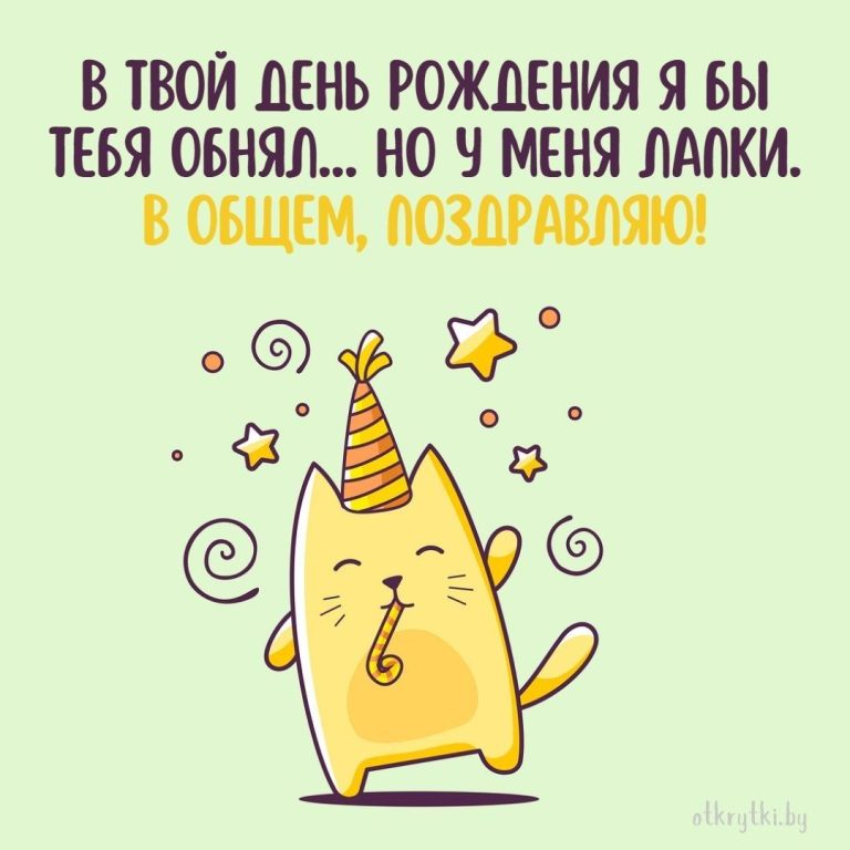 Прикольные картинки с днем рождения с юмором, веселыми и смешными пожеланиями Прикольные картинки с днем рождения с юмором, веселыми и смешными пожеланиями