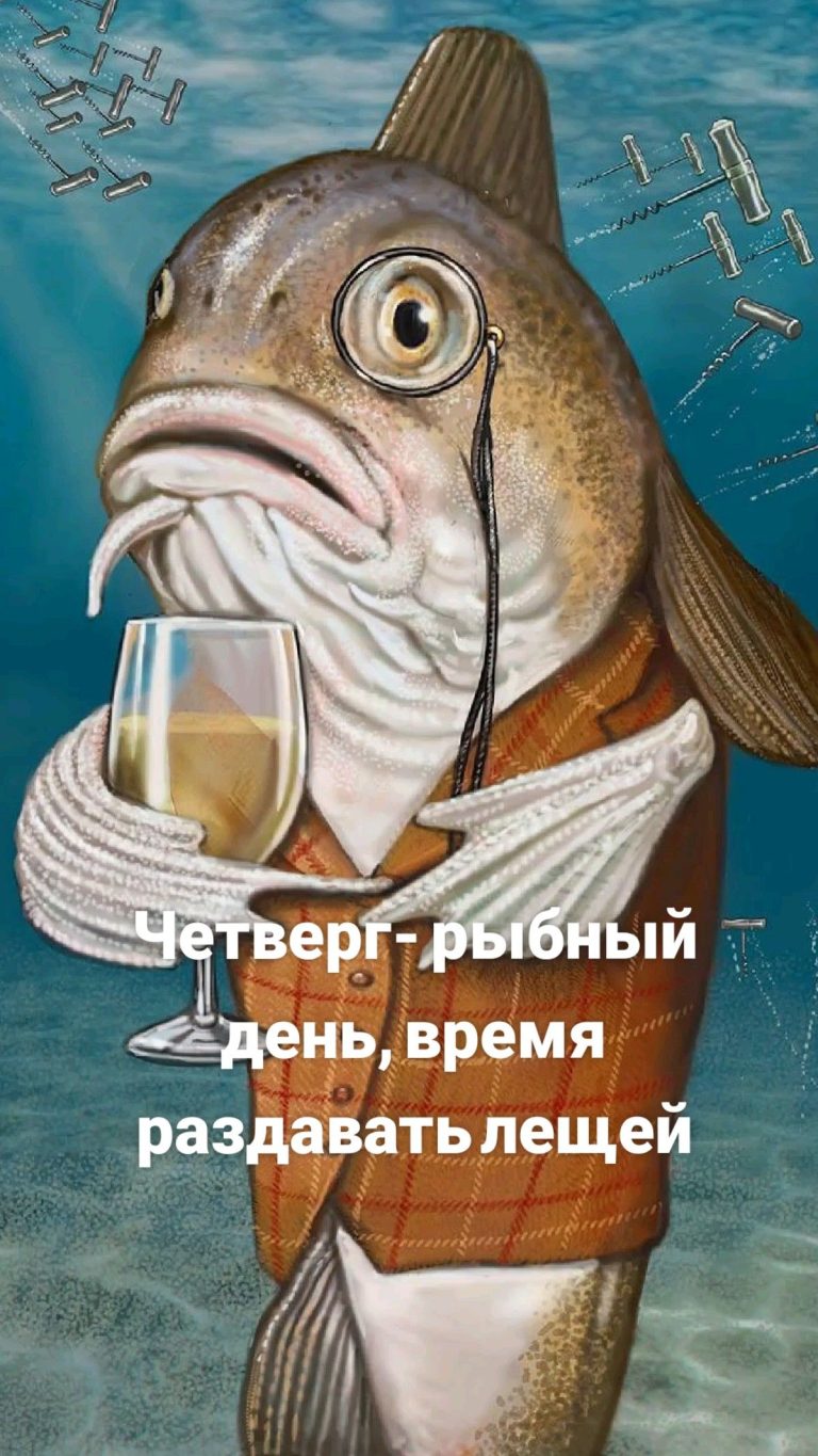 Четверг- рыбный день, время раздавать лещей Четверг- рыбный день, время раздавать лещей