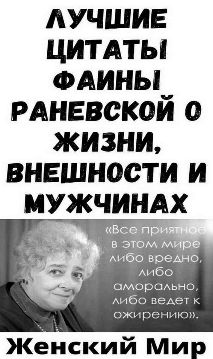 Лучшие цитаты Фаины Раневской о жизни, внешности и мужчинах | милая леди Лучшие цитаты Фаины Раневской о жизни, внешности и мужчинах | милая леди